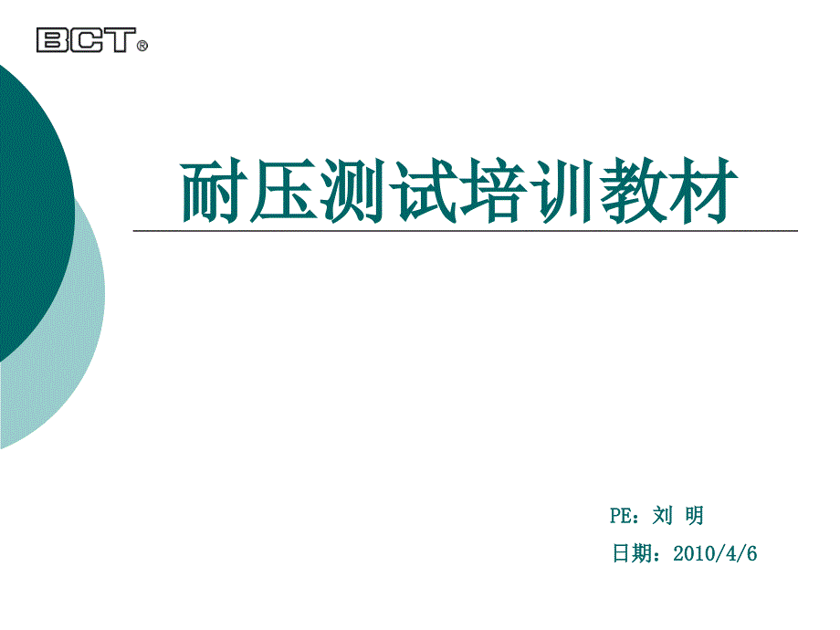 {企业通用培训}耐压测试讲义_第1页