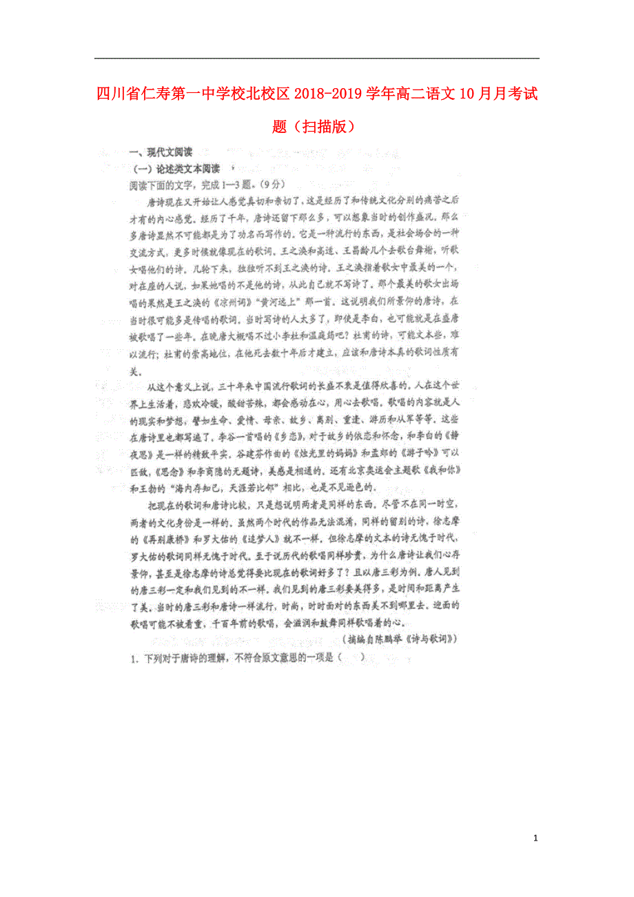 四川省仁寿第一中学校北校区2018_2019学年高二语文10月月考试题（扫描版）.doc_第1页