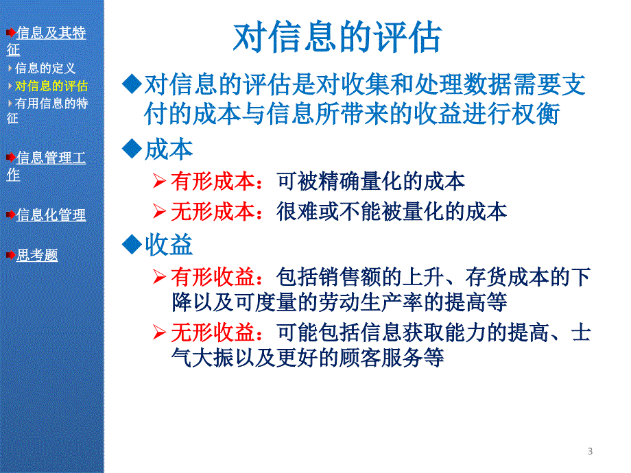 {管理信息化信息化知识}04信息与信息化管理_第3页