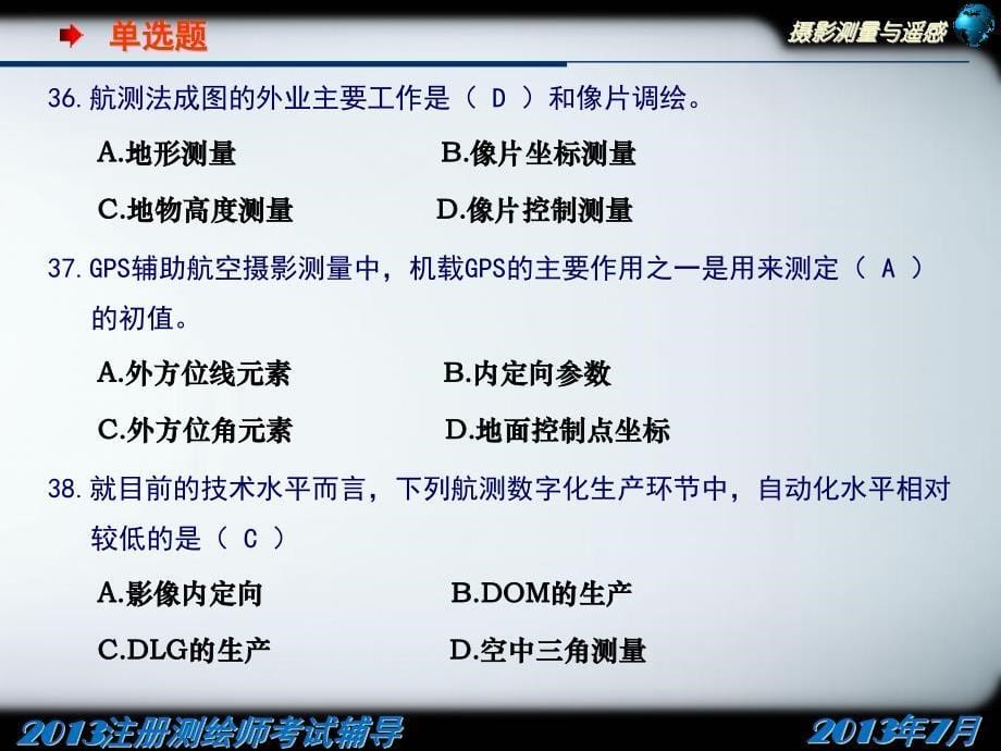 {企业通用培训}某某某某注册测绘师培训摄影测量与遥感辅导模拟练习_第5页