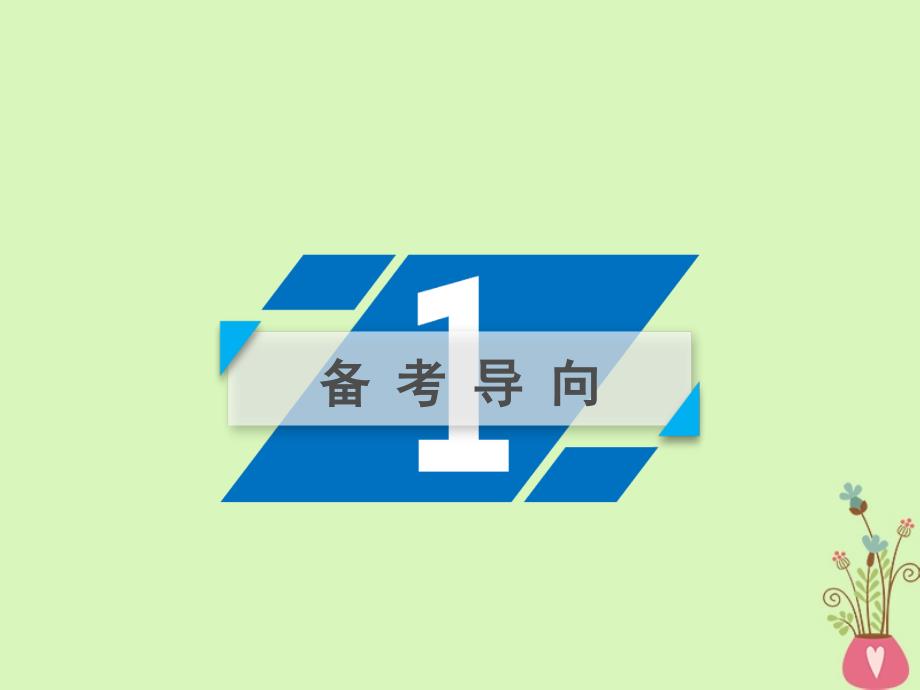 高考政治一轮复习第一单元生活智慧与时代精神第3课时代精神的精华课件新人教版必修4_第3页