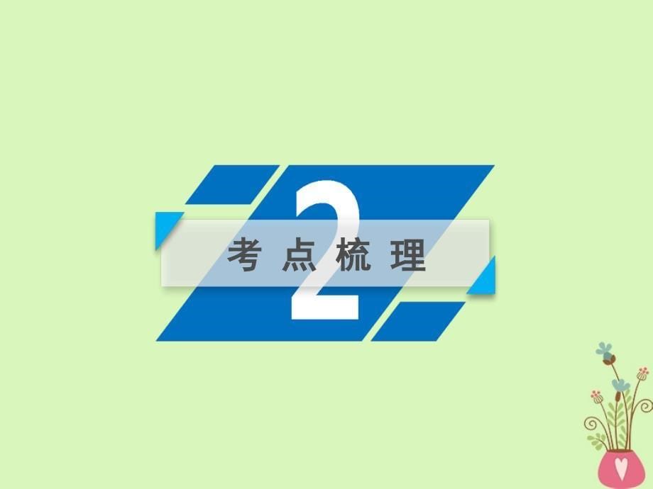 高考政治一轮复习第一单元生活智慧与时代精神第3课时代精神的精华课件新人教版必修4_第5页