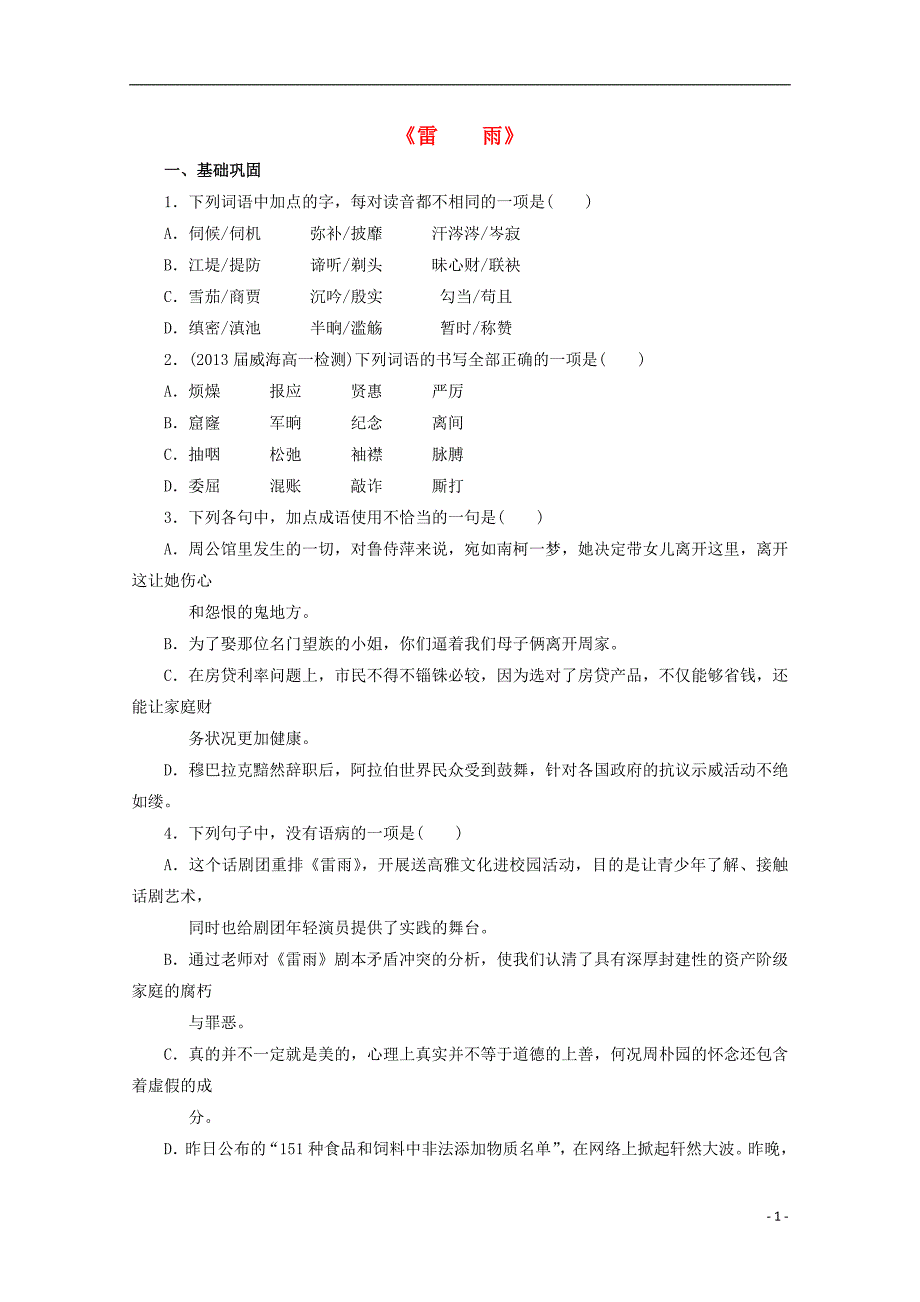 山东省平邑县高中语文第2课《雷雨》课时检测（无答案）新人教版必修4 (1).doc_第1页