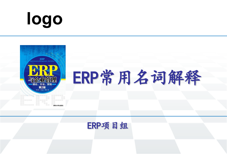 {管理信息化ERPMRP}ERP常用名词解释_第1页