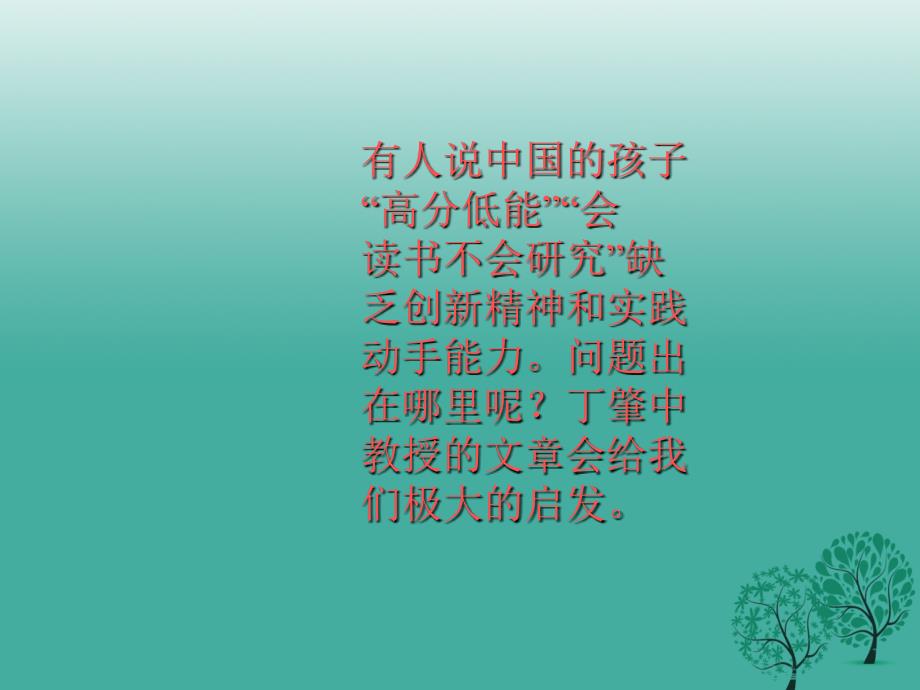 广东省汕尾市陆丰市民声学校九年级语文上册14《应有格物致知精神》课件新人教版_第2页