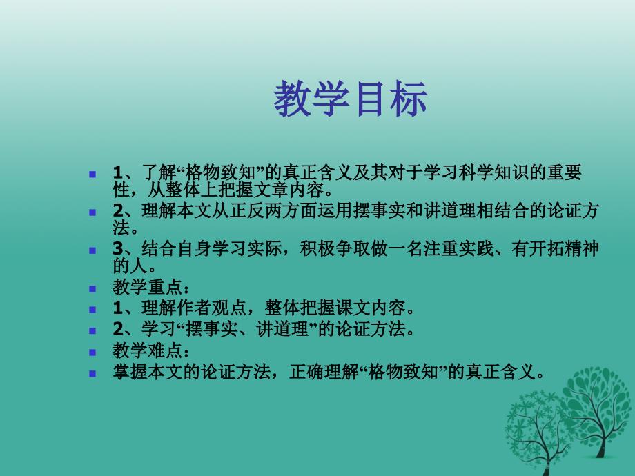 广东省汕尾市陆丰市民声学校九年级语文上册14《应有格物致知精神》课件新人教版_第4页