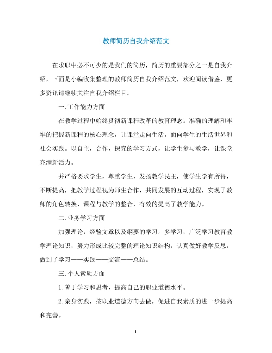 教师简历自我介绍范文（精编）_第1页