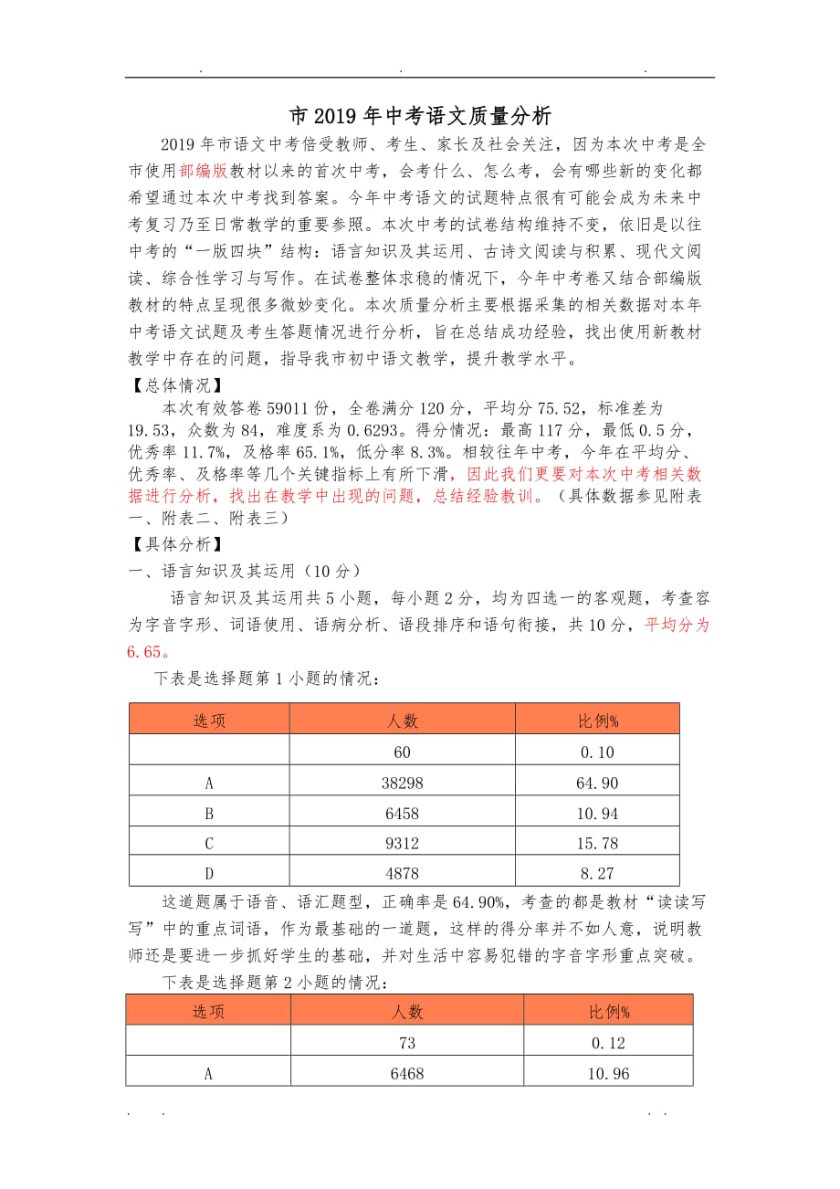 2019年中考语文试卷分析报告_第1页