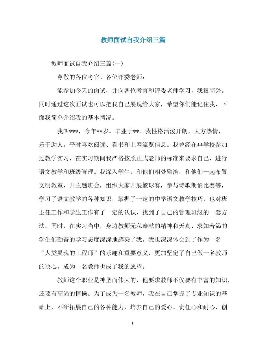 教师面试自我介绍三篇（精编）_第1页