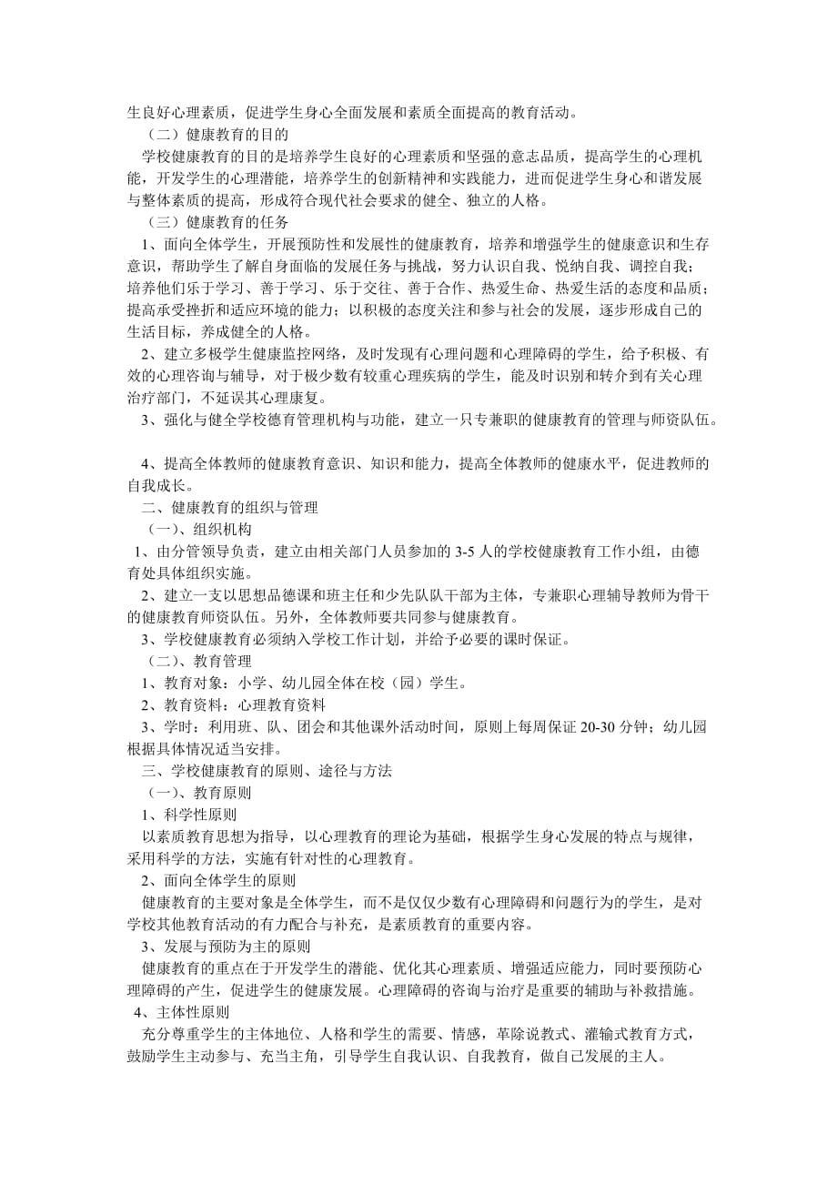 教师心理健康教育培训工作计划_第2页