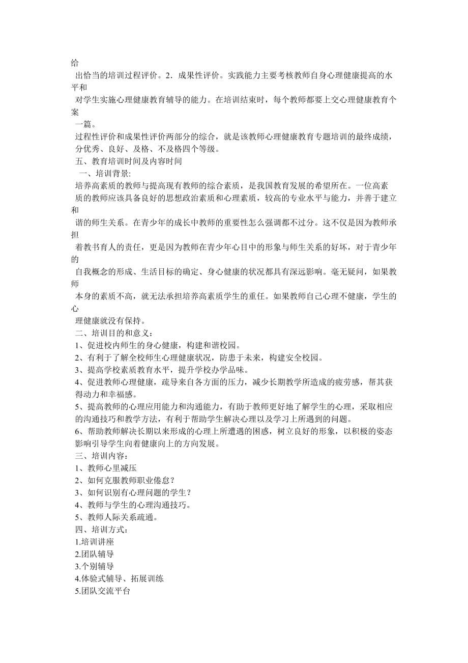 教师心理健康教育培训工作计划_第5页