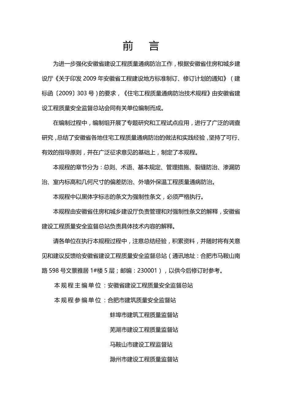 【建筑工程类】安徽省住宅工程质量通病防治技术规程_第3页