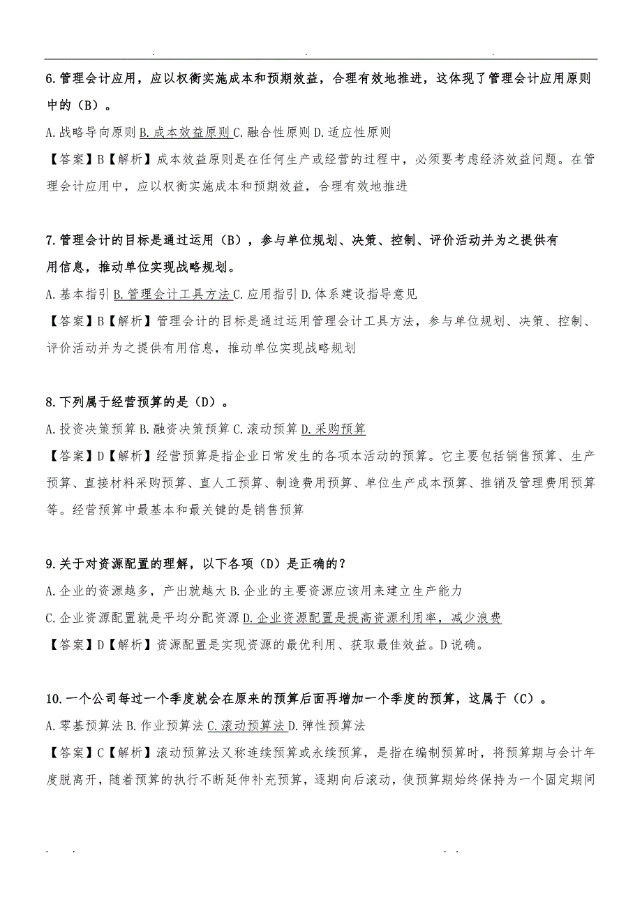 中级管理会计模拟题库8(2019)_第2页