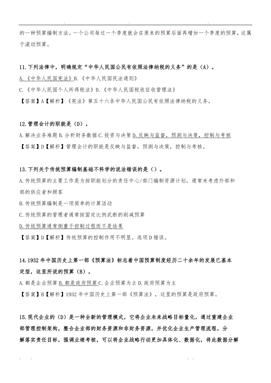 中级管理会计模拟题库8(2019)_第3页