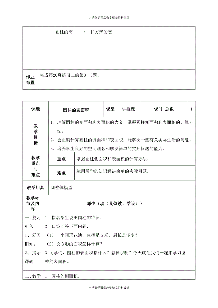 最新 精品人教版六年级数学下册第三单元教 案_第4页