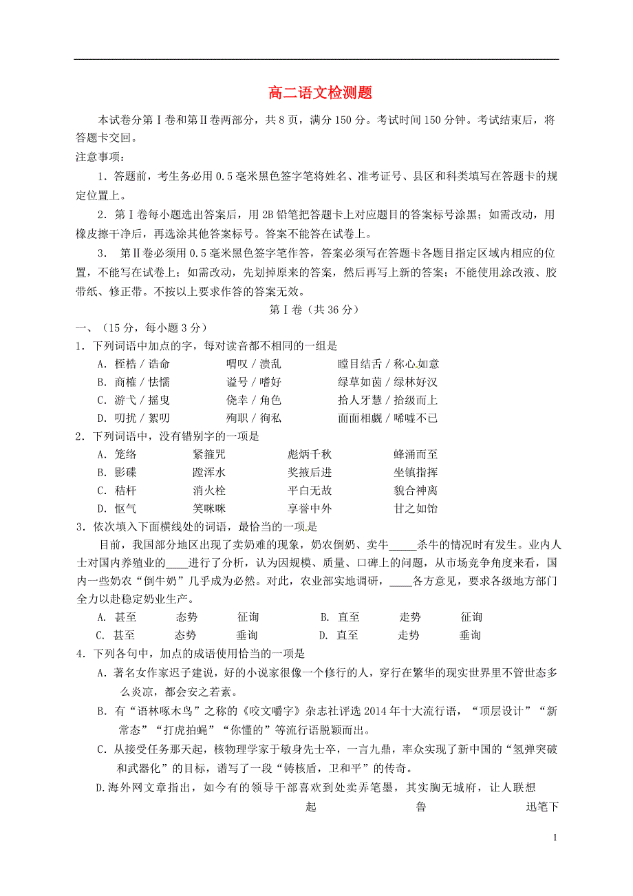 山东省胶州市第二中学2014_2015学年高二语文下学期6月月考试题（无答案） (1).doc_第1页