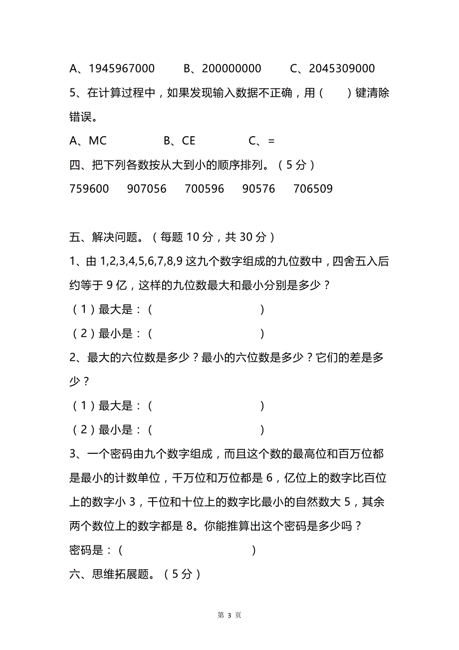 人教版四年级数学上册：第一单元测试题（名校精选3套）（有答案）_第3页