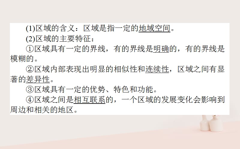 高考地理一轮复习第十章区域地理环境与人类活动28区域的基本含义、区域发展阶段和区域发展差异课件湘教版_第3页