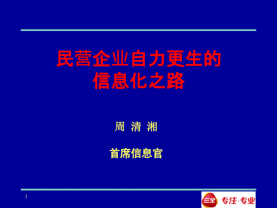 {管理信息化信息化知识}民营企业自力更生的信息化之路_第1页