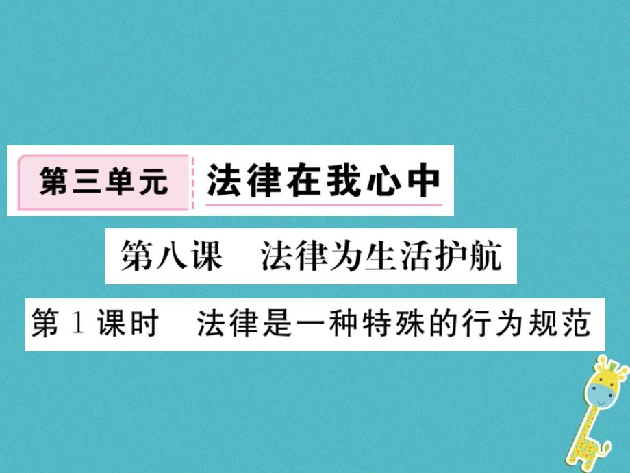 八年级道德与法治上册第三单元法律在我心中第八课法律为生活护航第1框《法律是一种特殊的行为规范》习题课件人民版_第1页