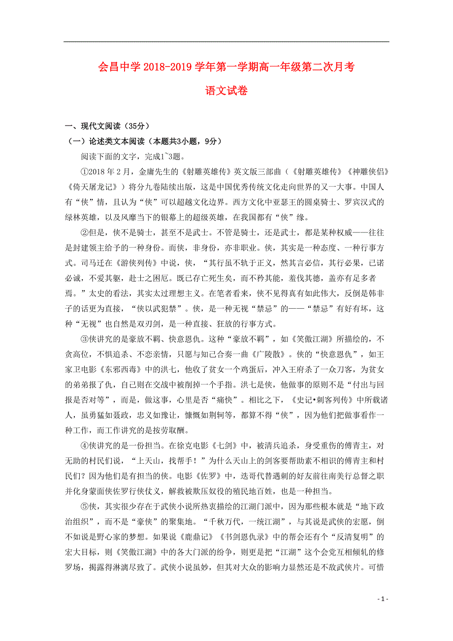 江西省会昌中学2018_2019学年高一语文上学期第二次月考试题（卓越班）.doc_第1页