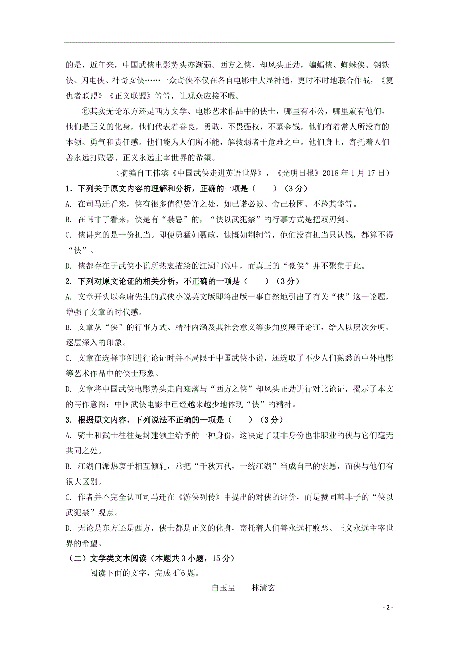 江西省会昌中学2018_2019学年高一语文上学期第二次月考试题（卓越班）.doc_第2页