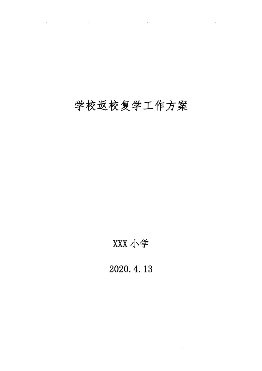 学校返校复学工作实施方案_第1页