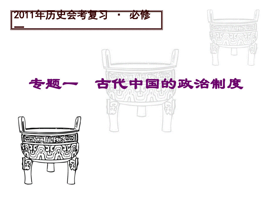 专题一 古代中国的政治制度教学教材_第1页