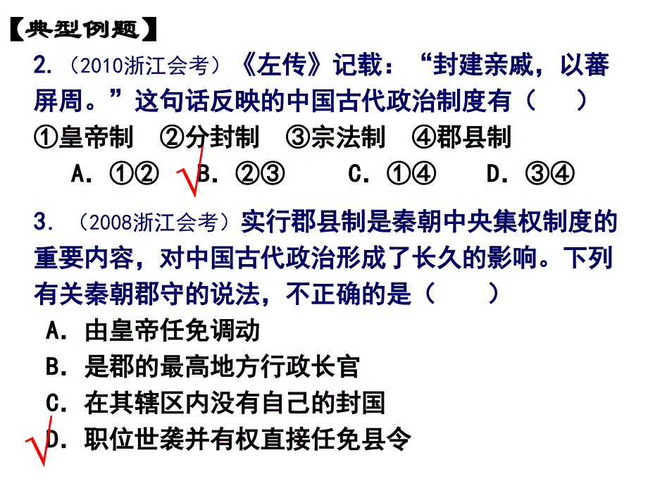 专题一 古代中国的政治制度教学教材_第3页