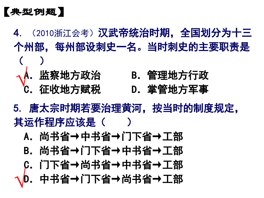 专题一 古代中国的政治制度教学教材_第4页