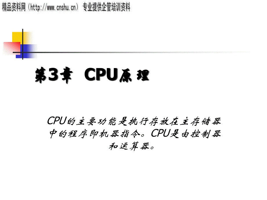{管理信息化信息化知识}CPU模型的组成及其数据通路_第1页