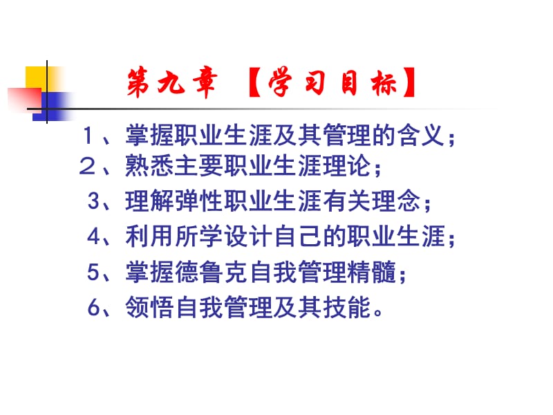 {人力资源职业规划}职业生涯管理自我管理讲义_第2页