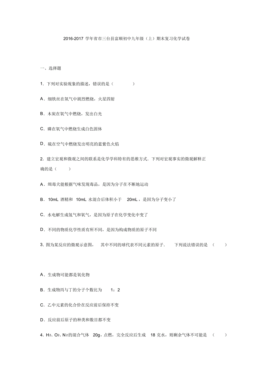四川省绵阳市三台县富顺初中2017届九年级(上)期末复习化学试卷(解析版).[整理]_第1页
