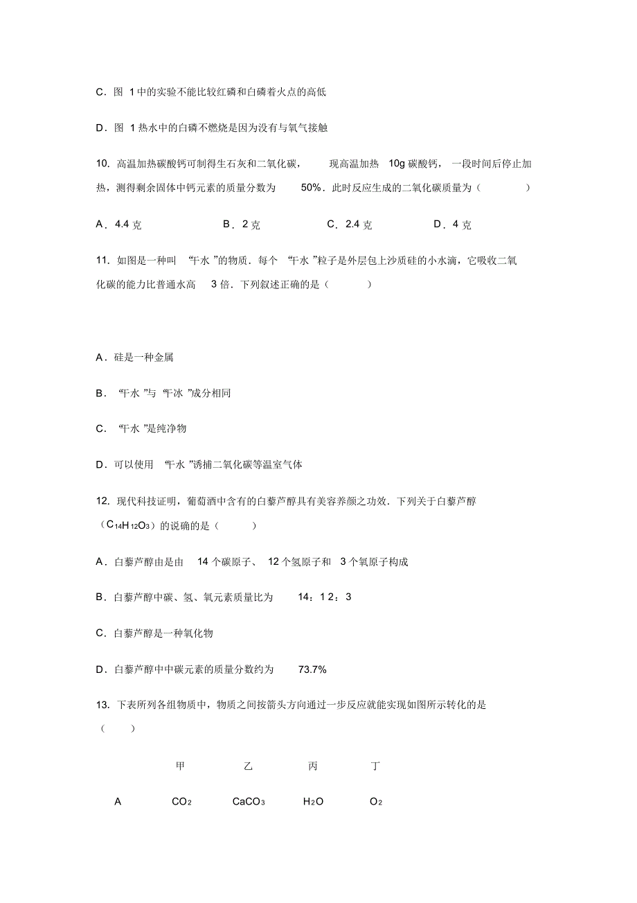 四川省绵阳市三台县富顺初中2017届九年级(上)期末复习化学试卷(解析版).[整理]_第4页