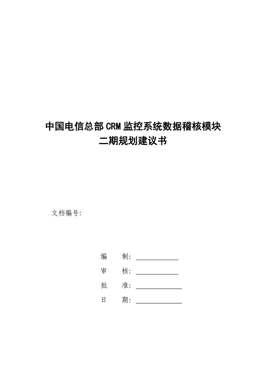 数据稽核模块__规划建议书V1.0(20110927)_第1页