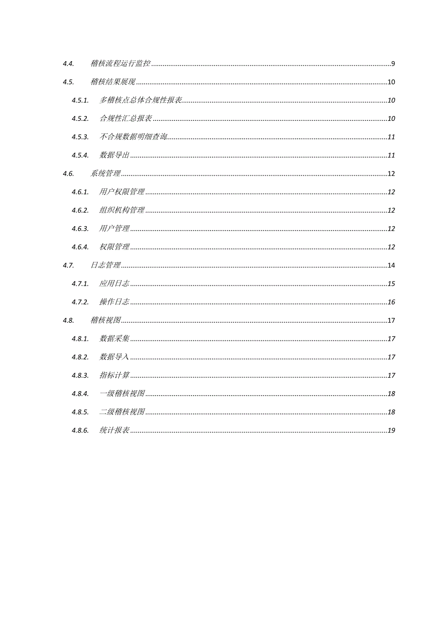 数据稽核模块__规划建议书V1.0(20110927)_第3页