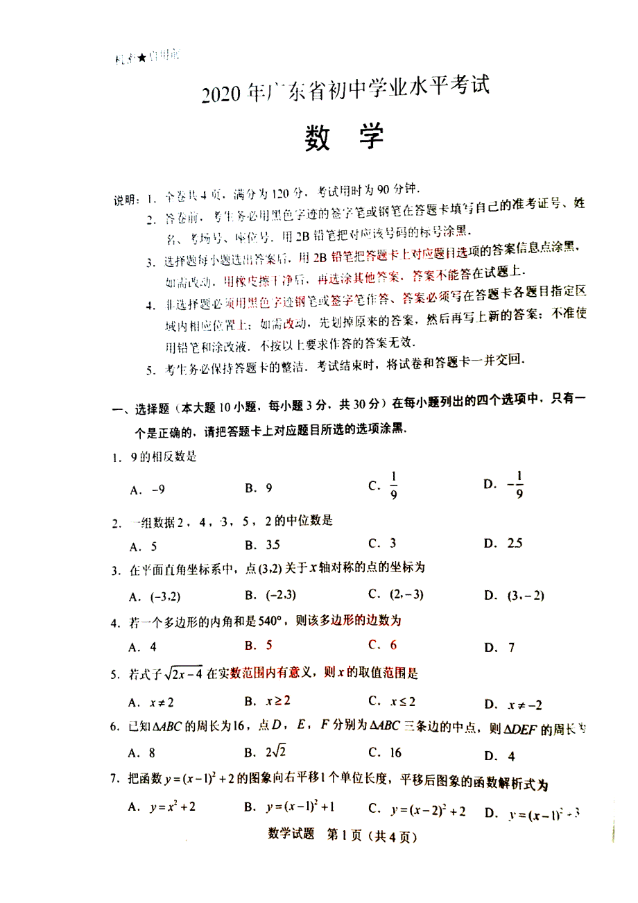 2020广东省中考数学试题图片版含有答案_第1页