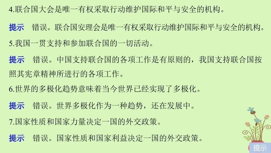 高考政治一轮复习第八单元当代国际社会单元排查落实练（八）课件新人教版必修2_第5页