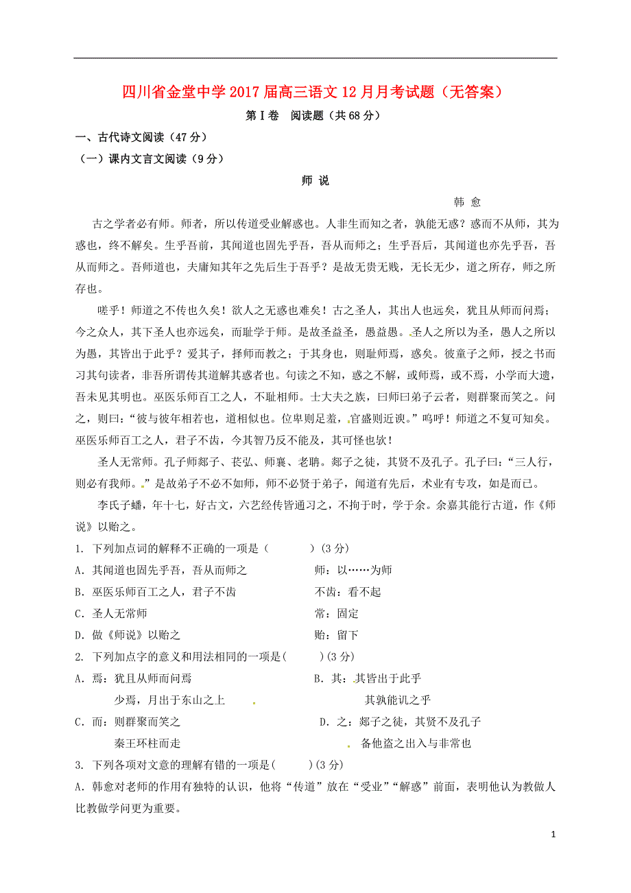 四川省2017届高三语文12月月考试题（无答案） (1).doc_第1页