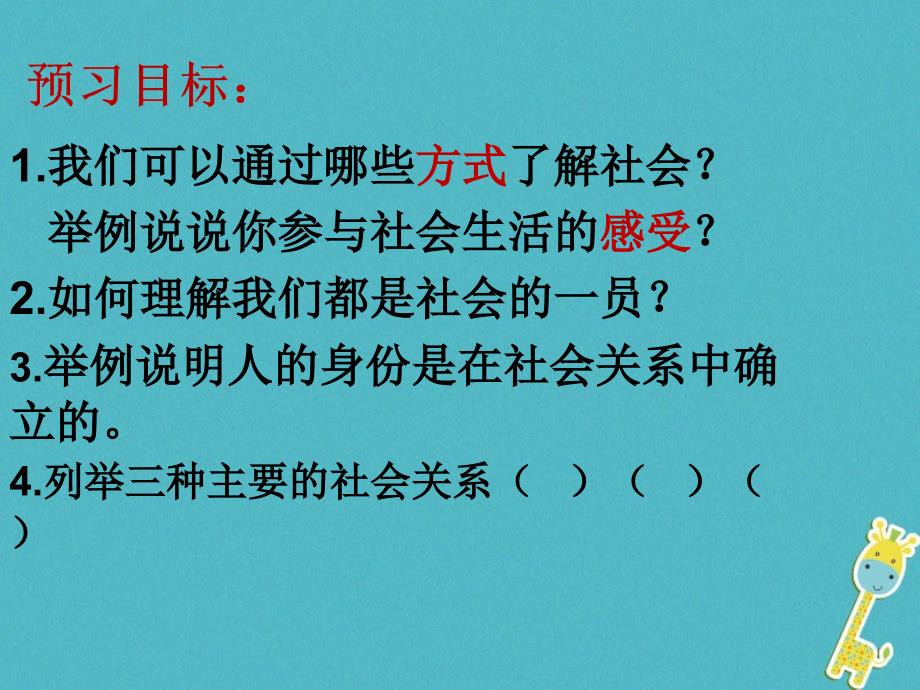 八年级道德与法上册第一单元走进社会生活第一课丰富的社会生活第1框我与社会课件新人教版_第4页