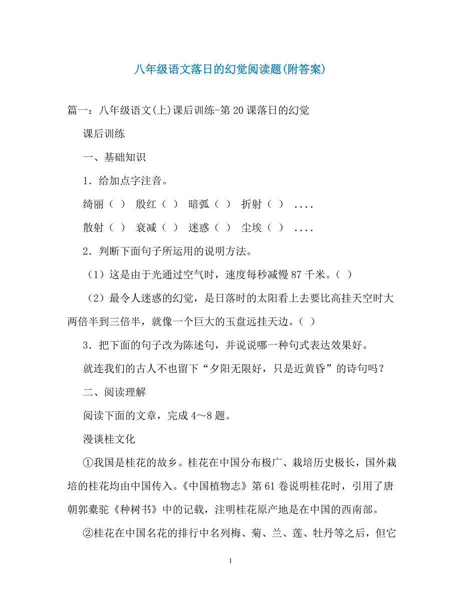 八年级语文落日的幻觉阅读题(附答案)（通用）_第1页