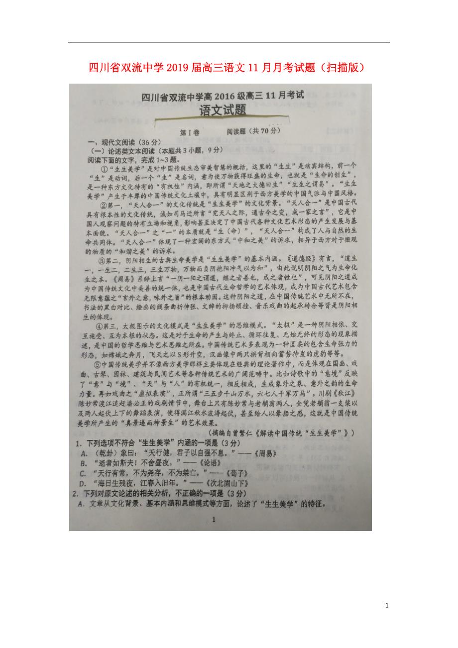 四川省2019届高三语文11月月考试题（扫描版） (1).doc_第1页
