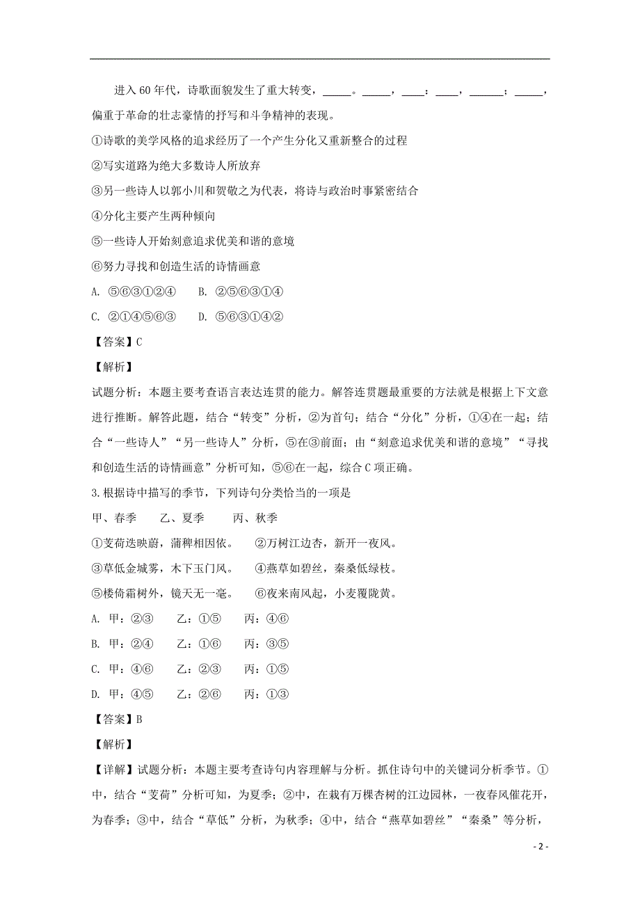 江苏省南通市海安高级中学2019届高三语文上学期第二次月考试题（含解析） (1).doc_第2页