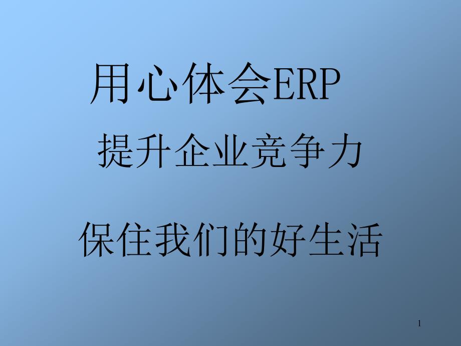 {管理信息化ERPMRP}杨宝刚教授的ERP培训_第1页