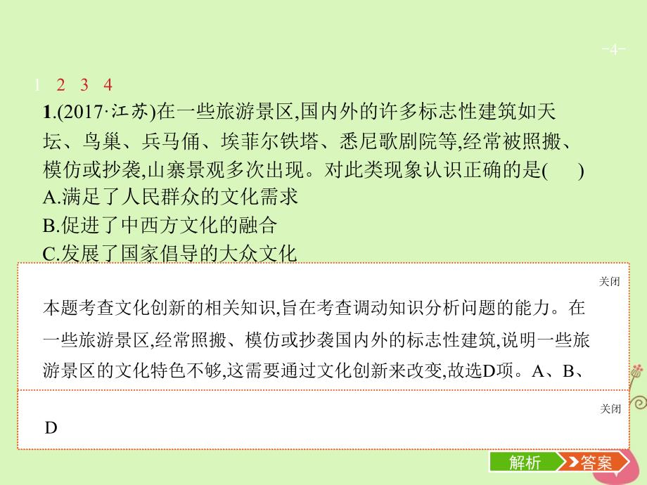 高三政治一轮复习第二单元文化传承与创新5文化创新课件新人教版必修3_第4页