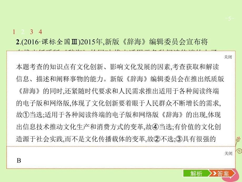 高三政治一轮复习第二单元文化传承与创新5文化创新课件新人教版必修3_第5页