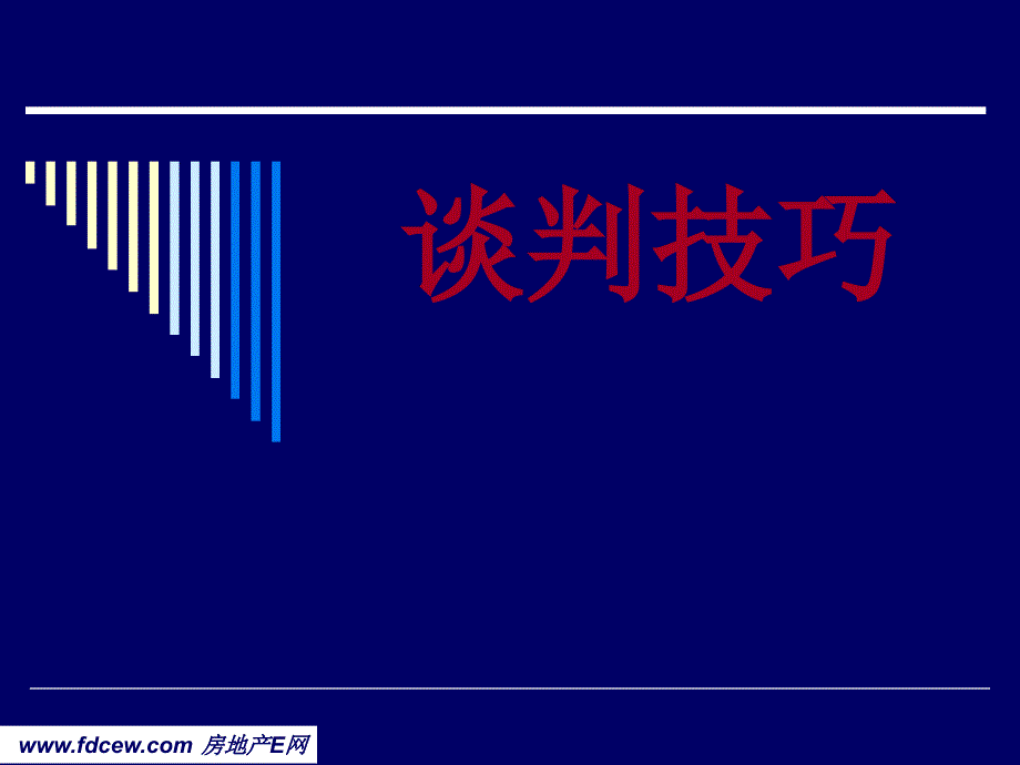 {营销技巧}销售技巧70谈判技巧三寸不烂速成技巧_第1页