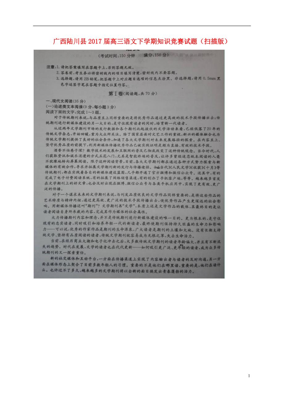 广西陆川县2017届高三语文下学期知识竞赛试题（扫描版）.doc_第1页