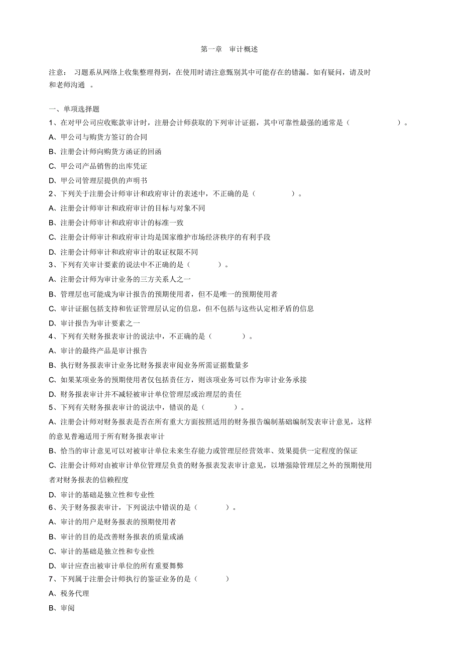 习题第一章审计概述[整理]_第1页