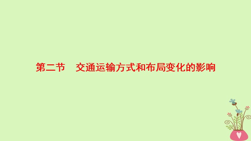 高考地理一轮复习第10章交通运输布局及其影响第2节交通运输方式和布局变化的影响课件新人教版_第1页